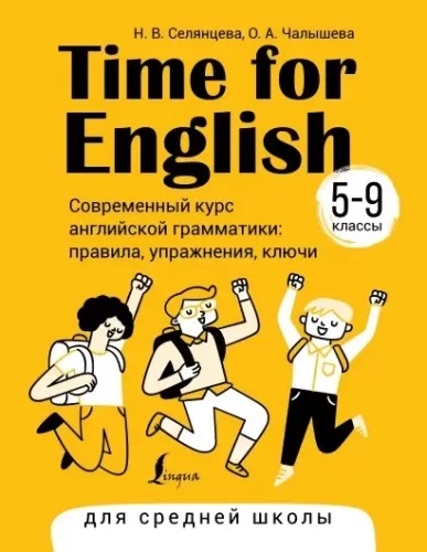 Time for English 5–9. Современный курс английской грамматики: правила упражнения ключи (для средней школы)