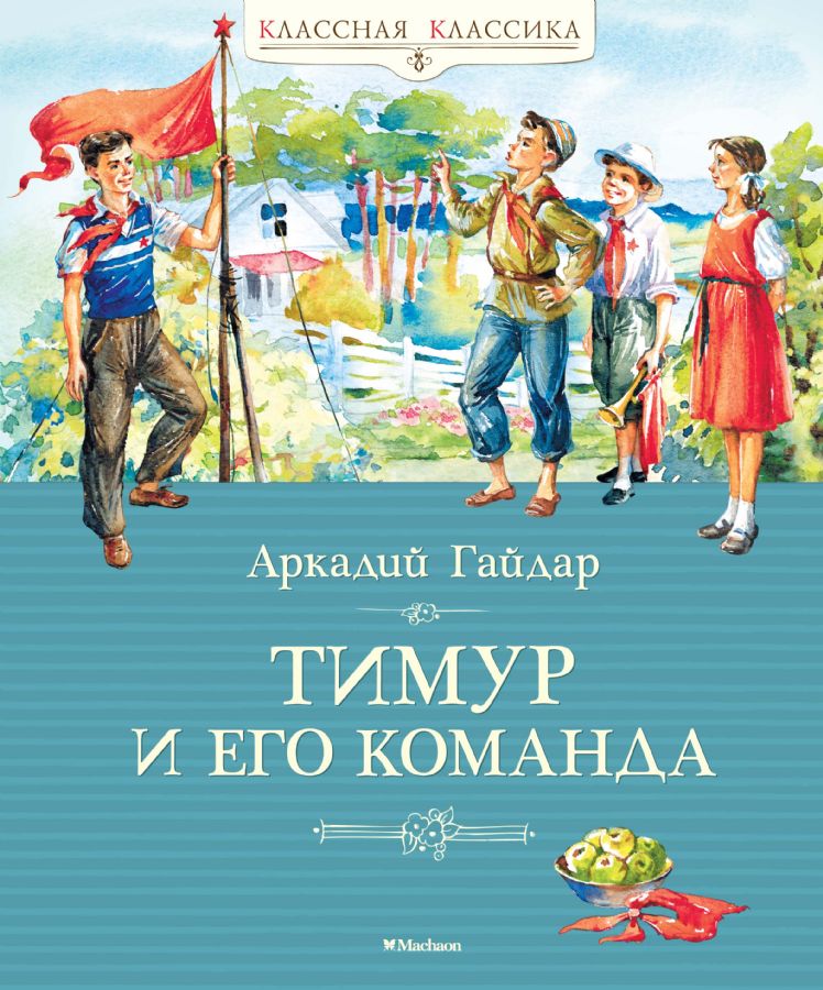 Тимур и его команда (1940)