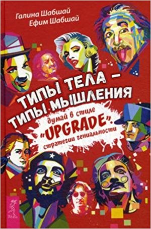 Типы тела - типы мышления. Думай в стиле "Upgrade"