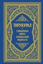 Тирукурал. Священная книга тамильской мудрости