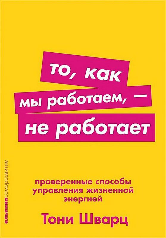 То как мы работаем  не работает: Проверенные способы управления жизненной энергией