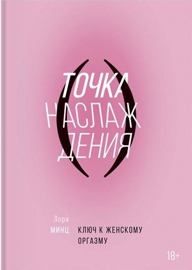 Точка наслаждения. Ключ к женскому оргазму