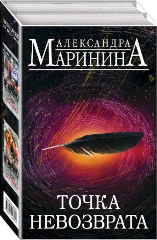 Точка невозврата. Комплект из 2 книг (Цена вопроса. Том 1. Цена вопроса. Том 2)