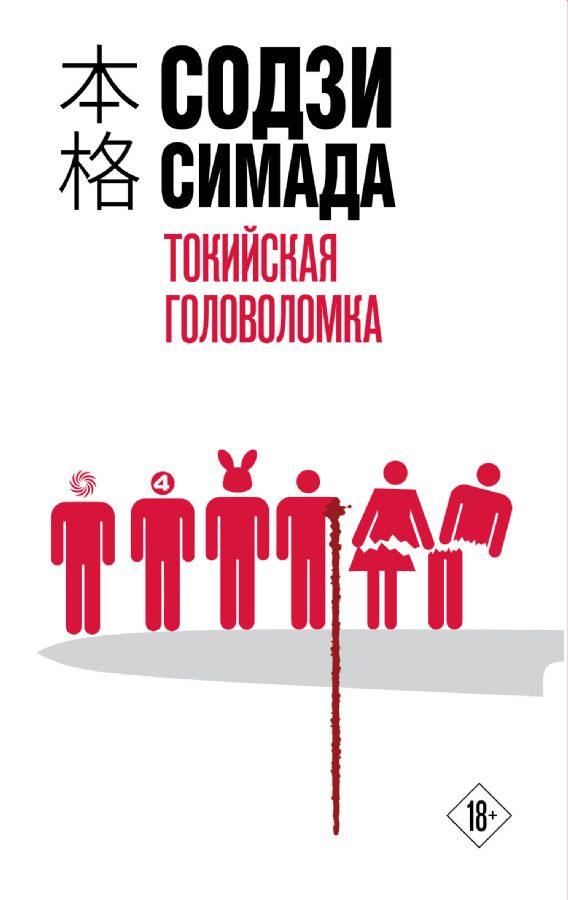 Токийская головоломка