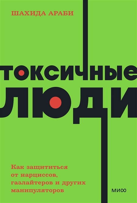 Токсичные люди. Как защититься от нарциссов газлайтеров психопатов и других манипуляторов