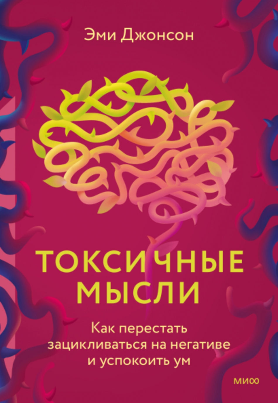 Токсичные мысли. Как перестать зацикливаться на негативе и успокоить ум