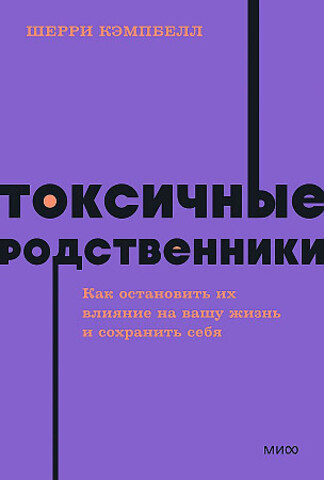 Токсичные родственники. Как остановить их влияние на вашу жизнь и сохранить себя.