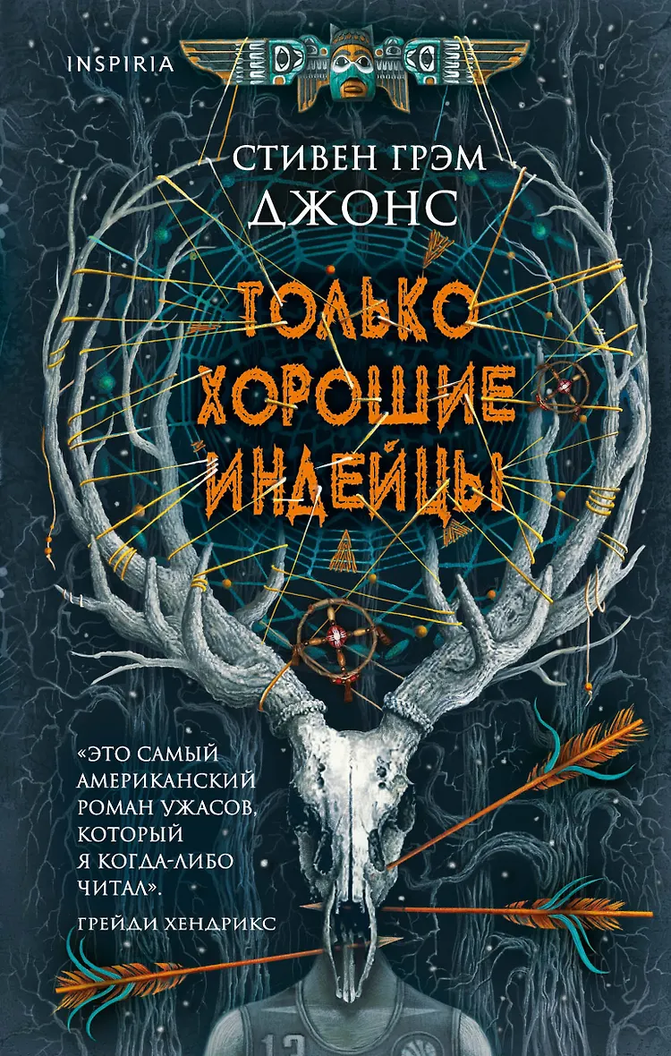 Только хорошие индейцы