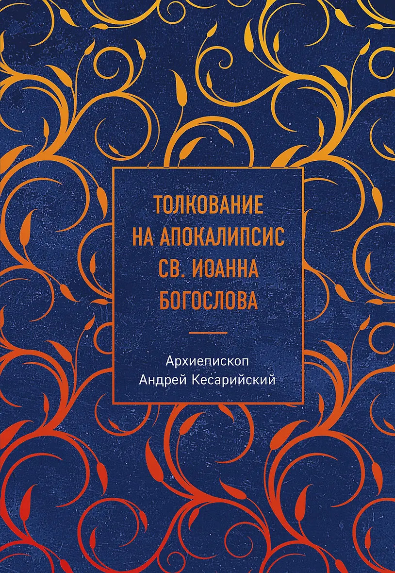 Толкование на Апокалипсис св. Иоанна Богослова