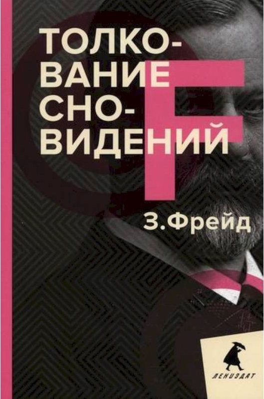 Толкование сновидений