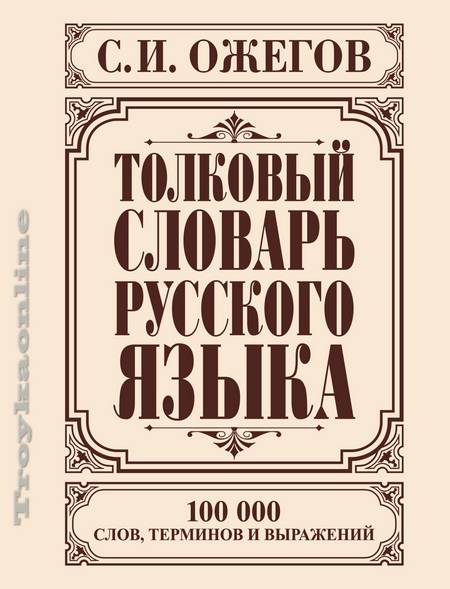 Толковый словарь русского языка