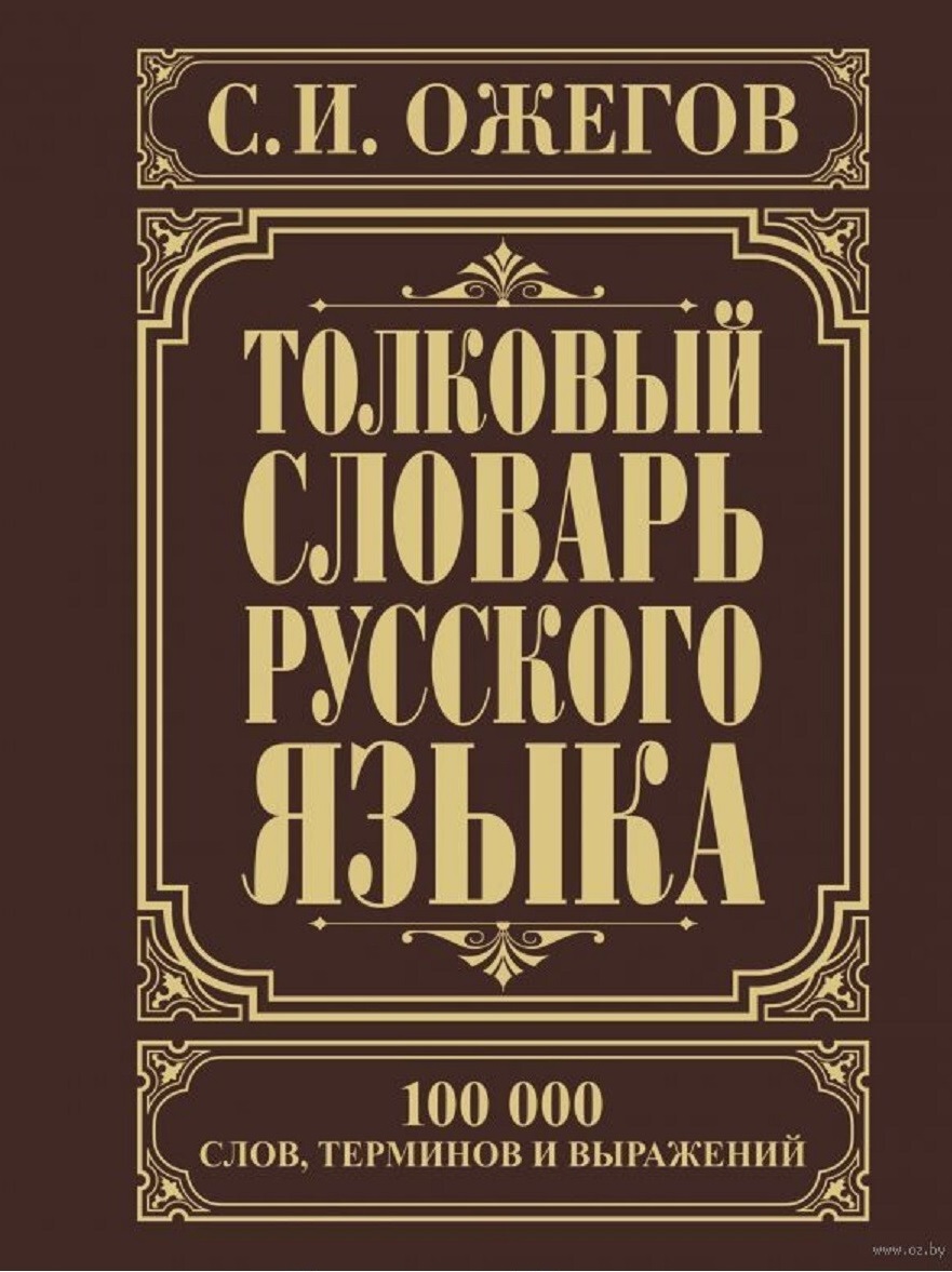 Толковый словарь русского языка