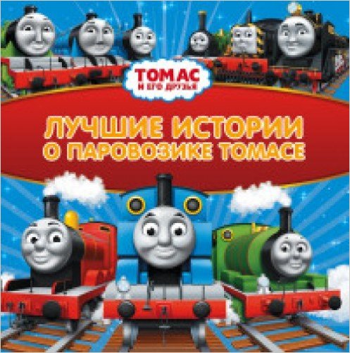 Томас и его друзья. Лучшие истории о паровозике Томасе