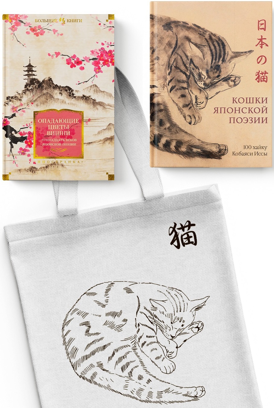 Тонкая поэзия Японии. Сборный комплект из 2-х книг с шопером