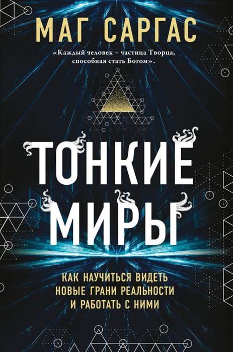 Тонкие миры. Как научиться видеть новые грани реальности и работать с ними