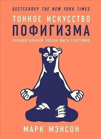 Тонкое искусство пофигизма: Парадоксальный способ жить счастливо