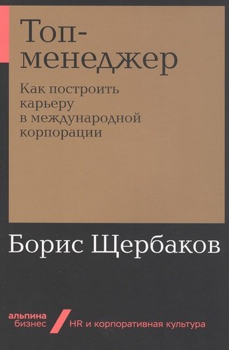 Топ-менеджер: Как построить карьеру в международной корпорации