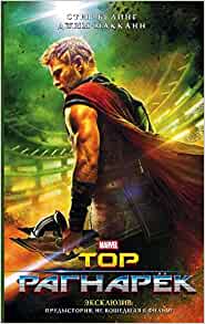 Тор. Рагнарёк: Официальная новеллизация