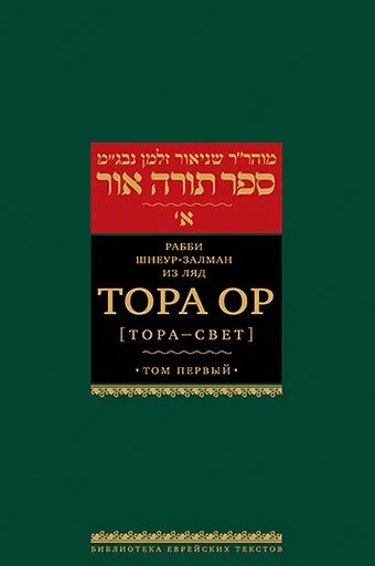Тора Ор . Т.1