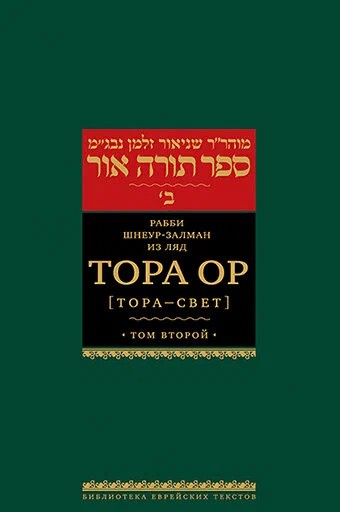 Тора Ор . Т.2