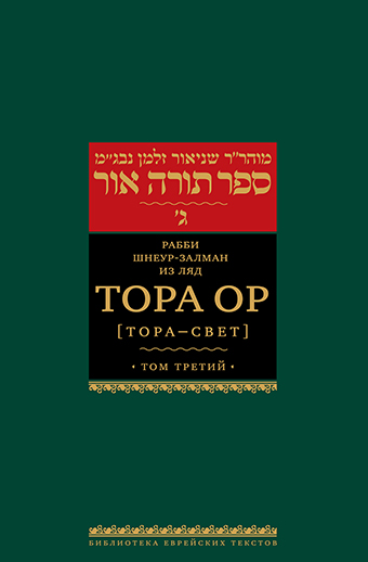 Тора Ор . Т.3