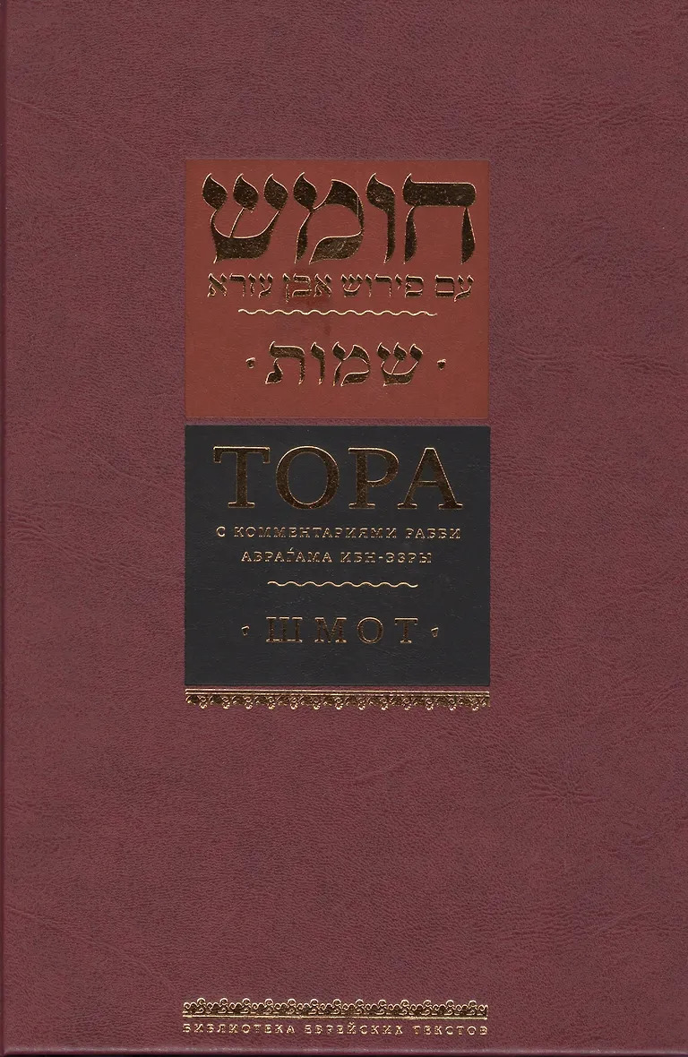 Тора с комментариями рабби Аврагама Ибн-Эзры. Шмот