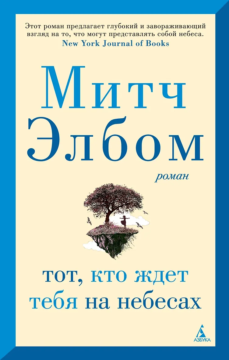 Тот кто ждет тебя на небесах