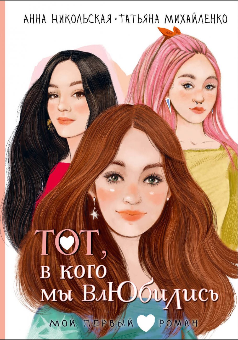 Тот в кого мы влюбились