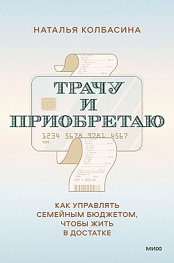 Трачу и приобретаю. Как управлять семейным бюджетом чтобы жить в достатке