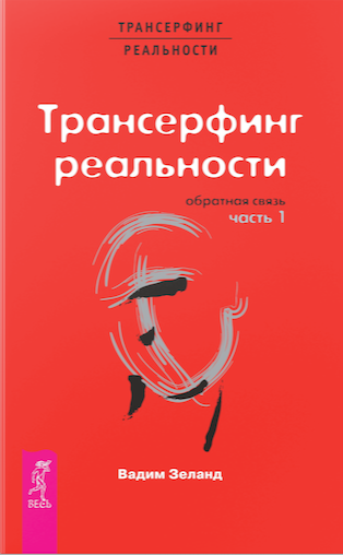 Трансерфинг реальности(тв.красная):Обратная связь