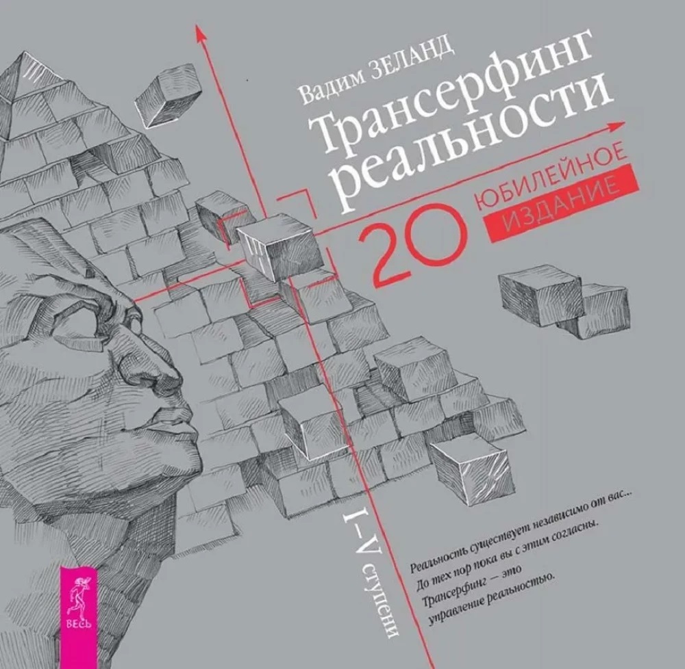 Трансерфинг реальности. I-V ступени (Юбилейное издание)