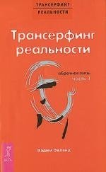 Трансерфинг реальности. Обратная связь. Ч.1