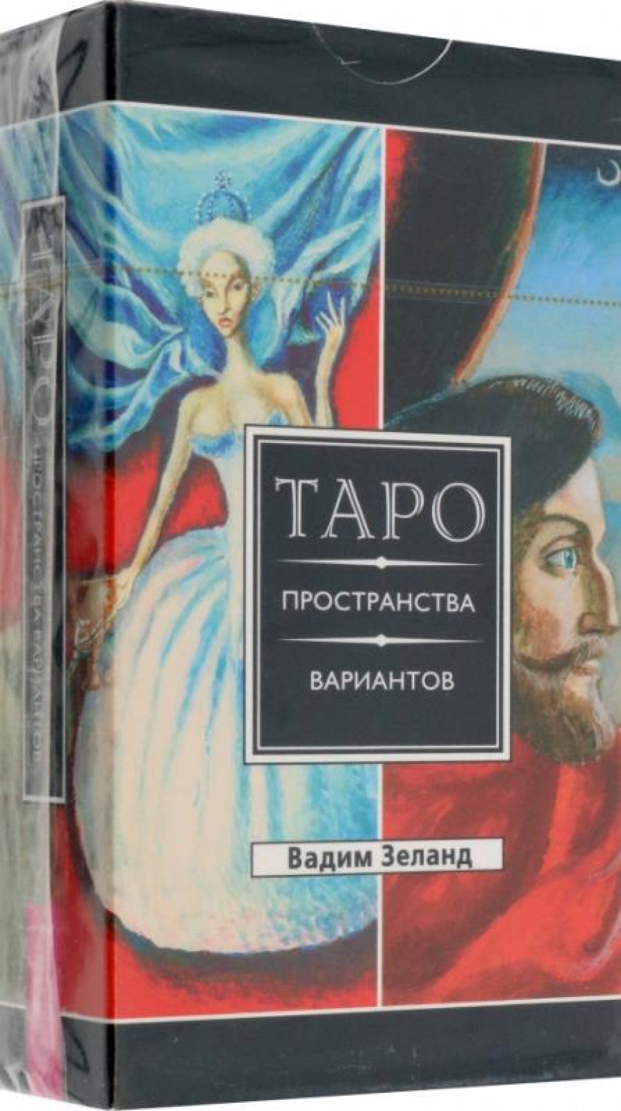 Трансерфинг реальности. Таро пространства вариантов (78 карт)