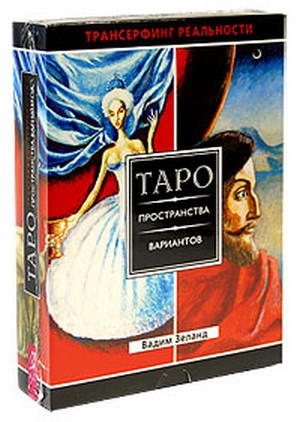 Трансерфинг реальности. Таро пространства вариантов