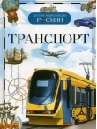 Транспорт. Детская энциклопедия