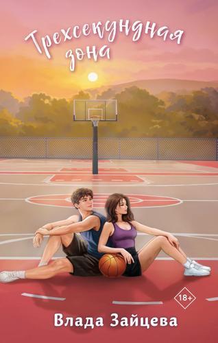 Трехсекундная зона