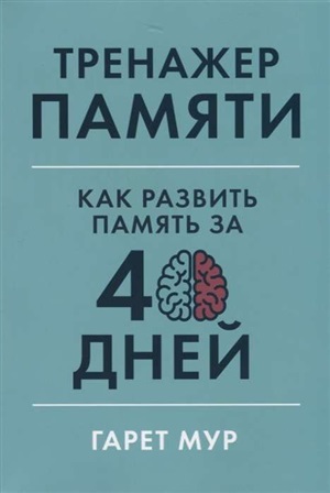 Тренажер памяти: Как развить память за 40 дней