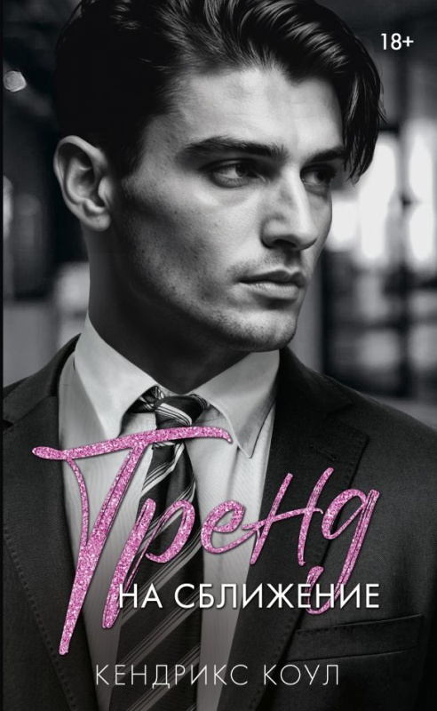 Тренд на сближение