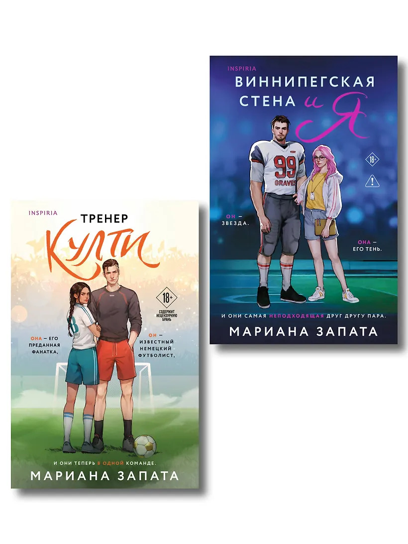 Тренер Култи + Виннипегская стена и я (комплект из 2-х книг)