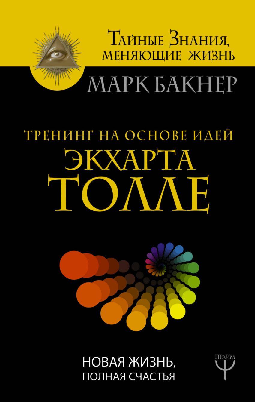 Тренинг на основе идей Экхарта Толле