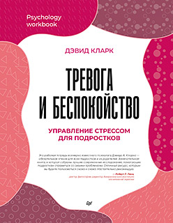 Тревога и беспокойство. Управление стрессом для подростков