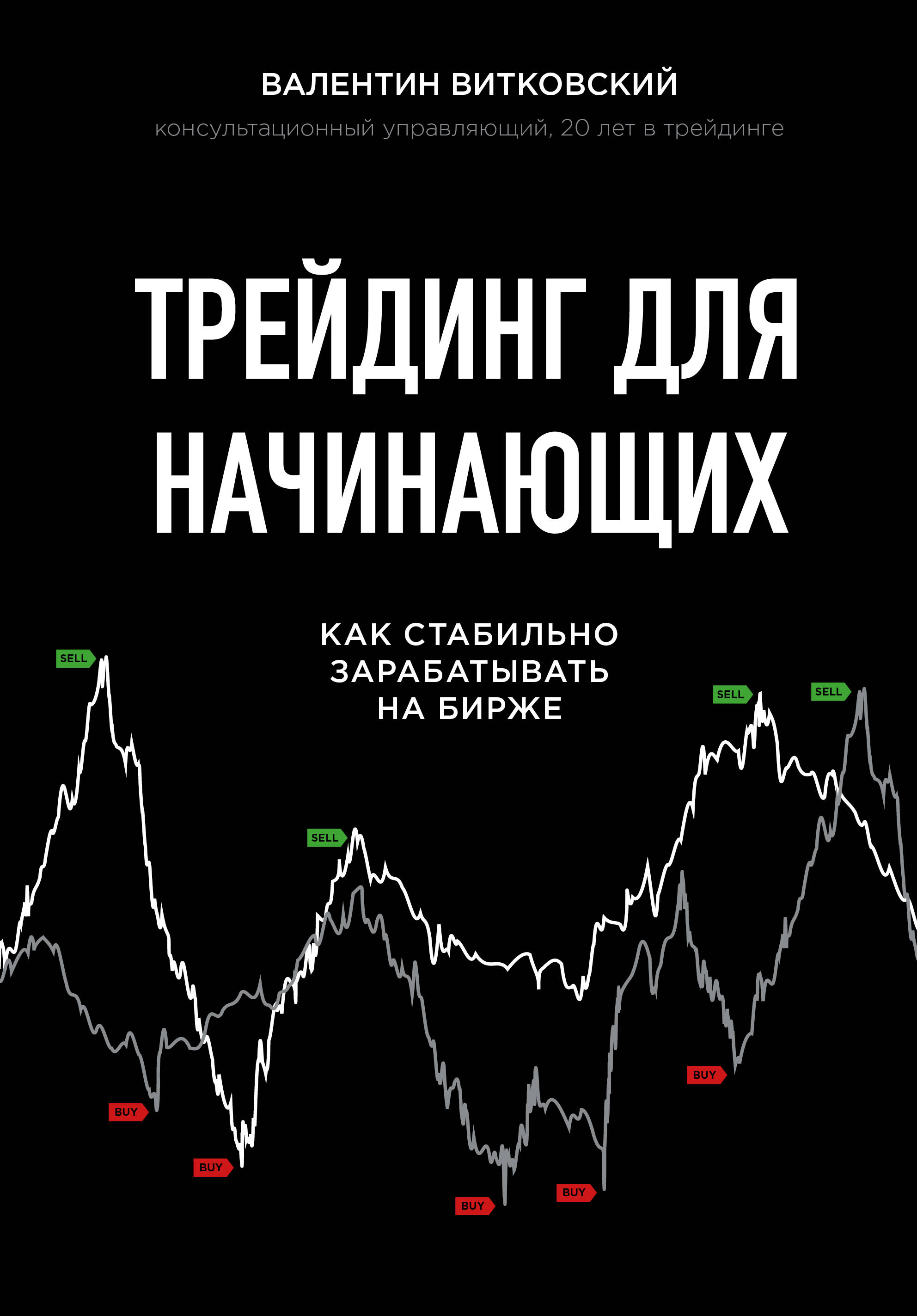 Трейдинг для начинающих. Как стабильно зарабатывать на бирже