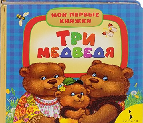 Три медведя (МПК)