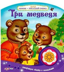 Три медведя. Нажми-послушай сказку