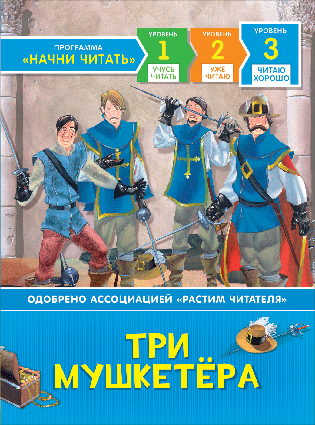 Три мушкетера. Читаю хорошо / 7+