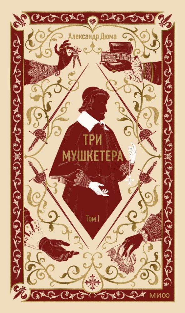 Три мушкетера. Том 1