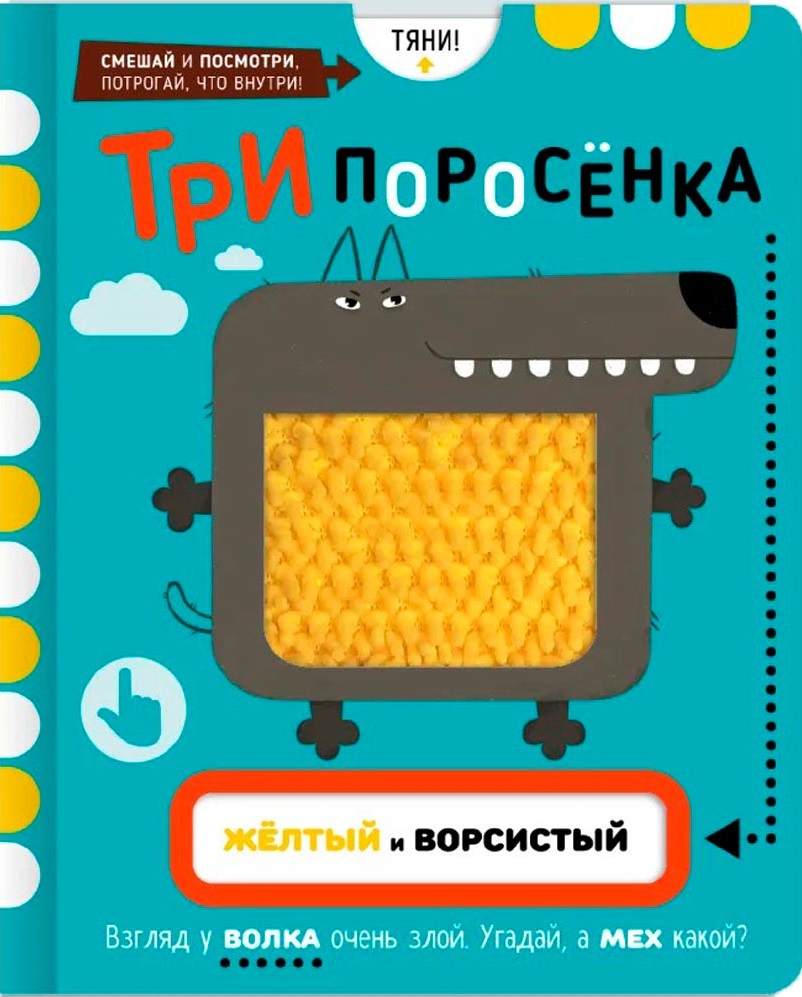 Три Поросенка. Тактильная развивающая книга игрушка