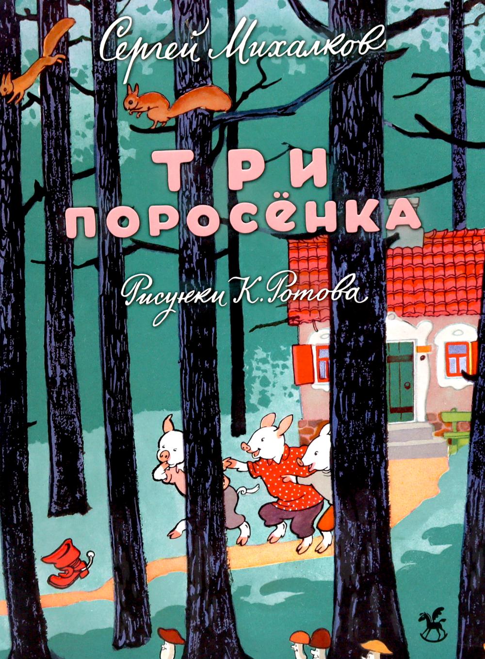 Три поросенка