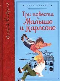Три повести о Малыше и Карлсоне (собрание сочинений)