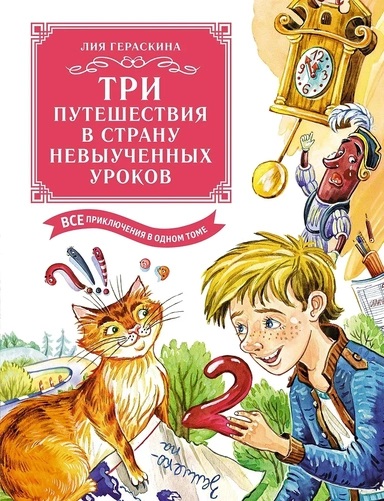 Три путешествия в Страну невыученных уроков. Все приключения в одном томе (с цветными иллюстрациями)